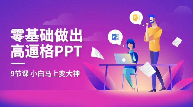 教你零基础做出高大上PPT-渡漳网