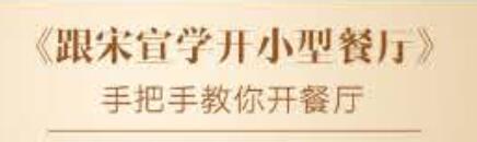 跟宋宣学开小型餐厅,餐厅管理经营培训讲座-渡漳网