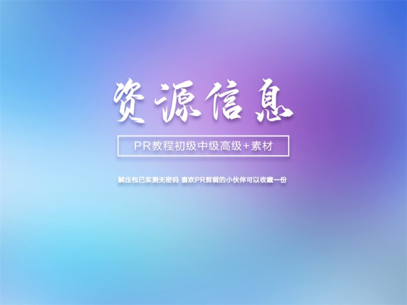 PR初级中级高级案例教程+素材-渡漳网