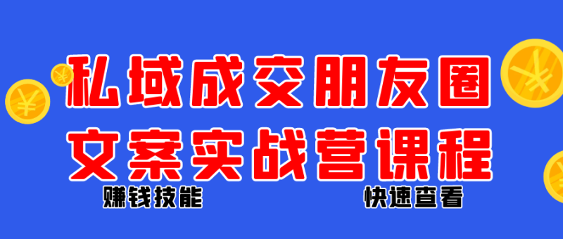 私域成交朋友圈文案实战营课程-渡漳网