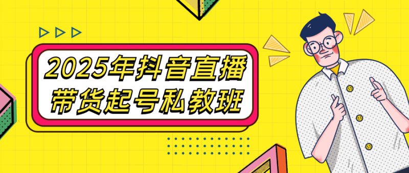 2025年抖音直播带货起号私教班-渡漳网