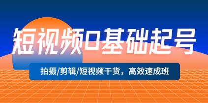 短视频0基础起号《拍摄/剪辑/短视频干货》高效速成班-渡漳网