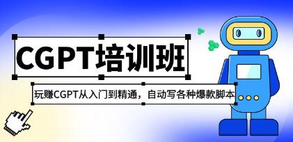 《chatGPT培训班-玩赚CGPT从入门到精通》自动写各种爆款脚本-渡漳网
