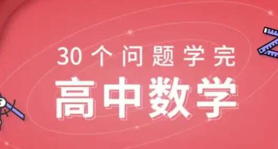 质心《30天学完高中数学》课程教学-渡漳网