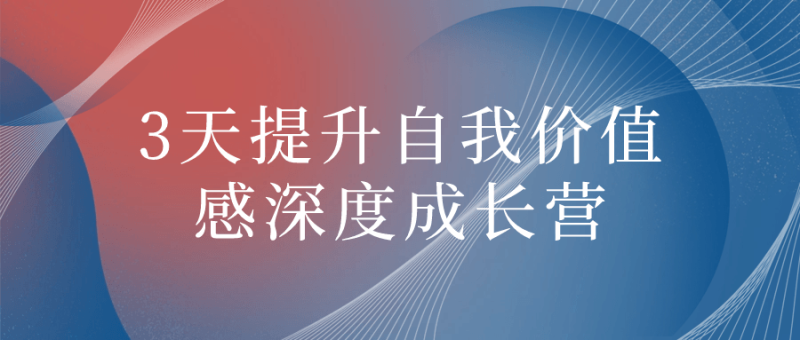 3天提升自我价值感深度成长营-渡漳网