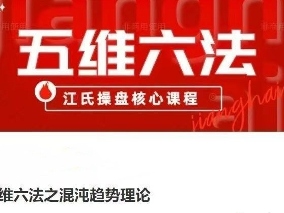 五维六法之混沌趋势理论,江氏操盘核心课程-渡漳网