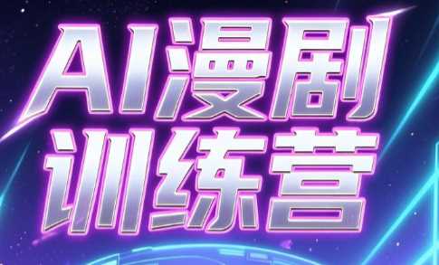 老孙AI漫剧训练营-渡漳网