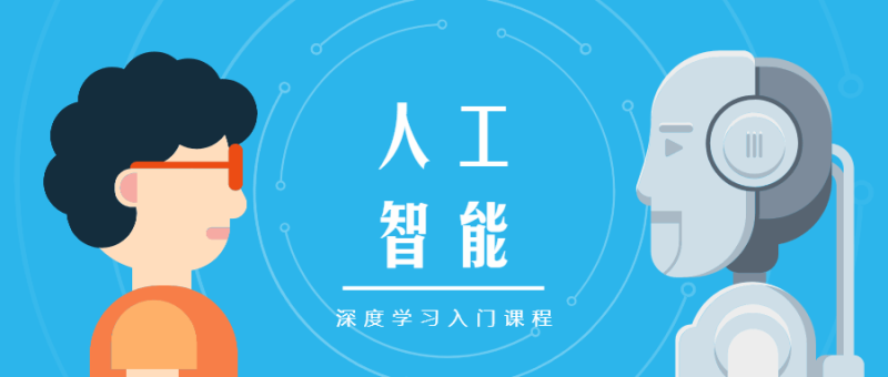 人工智能深度学习入门课程-渡漳网