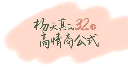 杨天真《32个高情商公式》高情商=满足自己+成全别人=成事!-渡漳网
