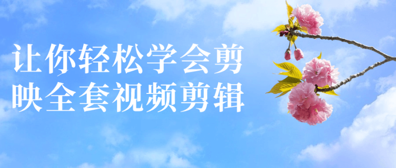 让你轻松学会剪映全套视频剪辑-渡漳网