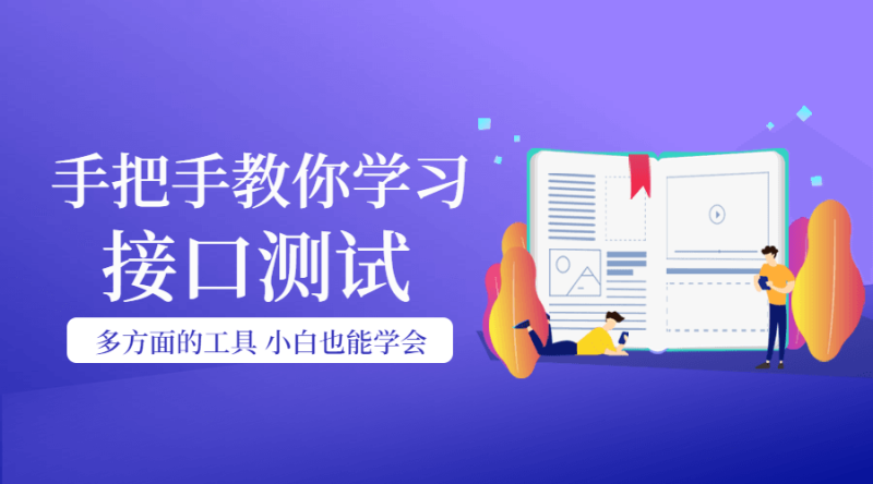 手把手教你学习接口测试-渡漳网