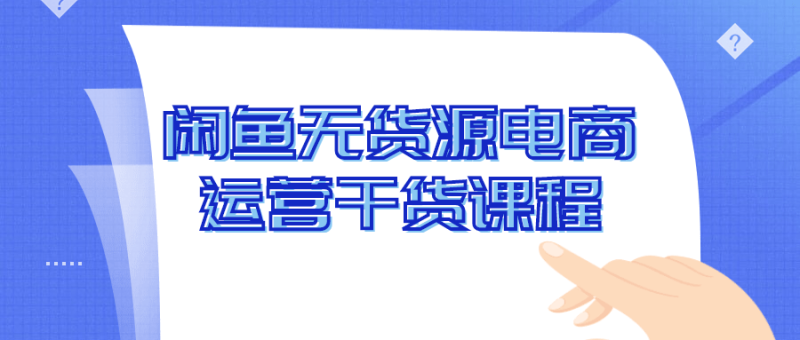 闲鱼无货源电商运营干货课程-渡漳网