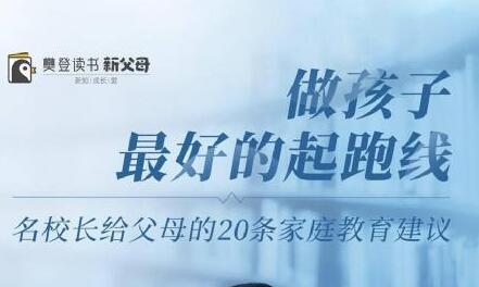 李镇西《做孩子最好的起跑线》四十年从教经验,总结出20条家庭教育建议-渡漳网