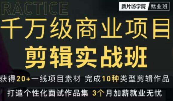 新片场《千万级商业项目剪辑实战班》教你如何成为一名职业剪辑师-渡漳网
