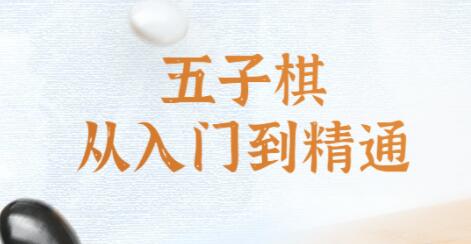 五子棋教程《五子棋从入门到精通》视频教学-渡漳网