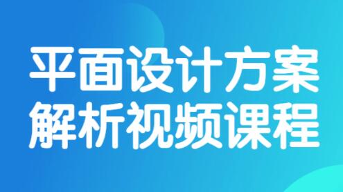 《平面设计》方案解析视频培训课程-渡漳网