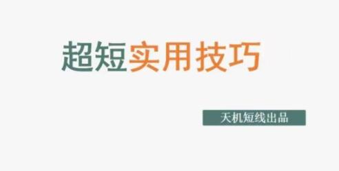 炒股教程《超短实用技巧》如何预判成交量等-渡漳网