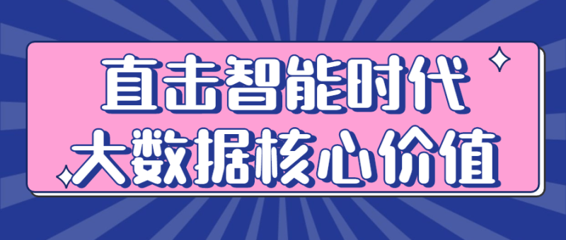 直击智能时代大数据核心价值-渡漳网