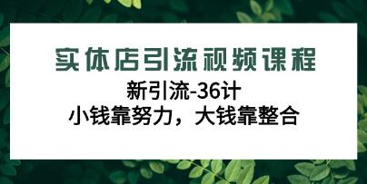 《实体店引流视频课程》新引流36计-渡漳网