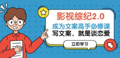 影视综纪2.0《成为文案高手必修课》写文案，就是谈恋爱-渡漳网