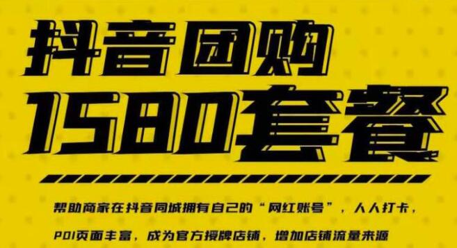 《实体店抖音团购服务套餐》让商家在抖音同城拥有自己的“网红账号”-渡漳网