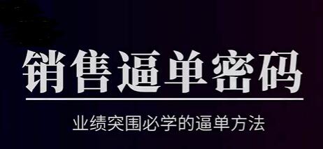 销售技巧《销售逼单密码》业绩突围必学的逼单方法-渡漳网