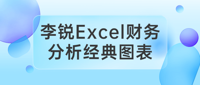 李锐Excel财务分析经典图表-渡漳网