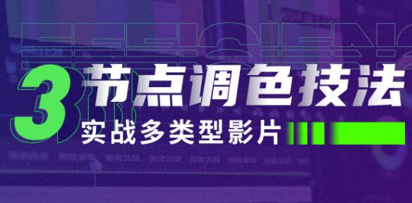 新片场罗梦舟《达芬奇三节点调色技法》实战多类型影片-渡漳网