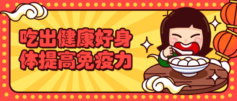 吃出健康好身体提高免疫力-渡漳网