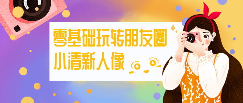 零基础玩转朋友圈小清新人像-渡漳网