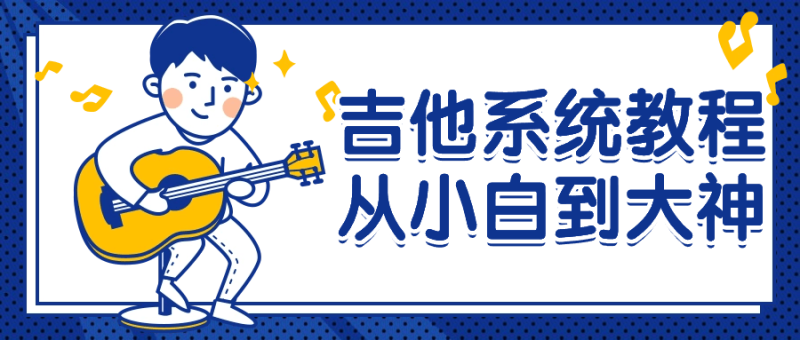 吉他系统教程从小白到大神-渡漳网