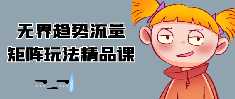 无界趋势流量矩阵玩法精品课-渡漳网
