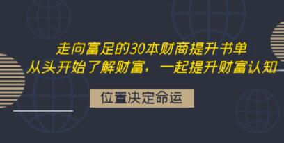 《走向富足的30本财商提升书单》从头开始了解财富，一起提升财富认知-渡漳网