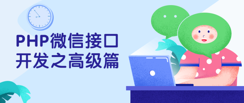 PHP微信接口开发之高级篇-渡漳网