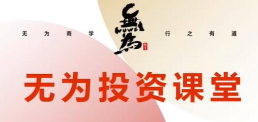 无为《21天基金实操训练营》告诉你基金怎么玩才能赚钱-渡漳网