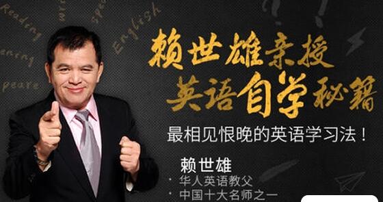 赖世雄英语学习法《英语自学秘籍》课程,听说读写全攻克-渡漳网