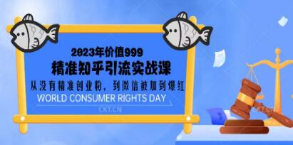 《精准知乎引流实战课》教你如何通过知乎引流精准粉-渡漳网