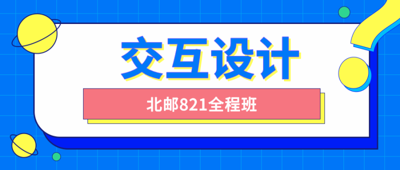 北邮交互设计821全程班-渡漳网