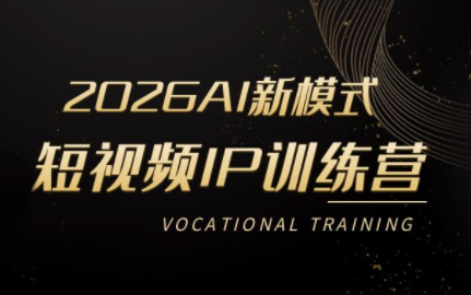 小乔老师2026AI新模式短视频IP训练营-渡漳网