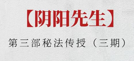 阴阳先生《第三部秘法传授》三期-渡漳网