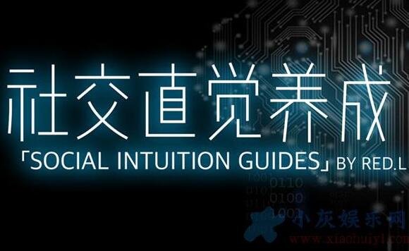 社交技巧，柯李思Chris《社交直觉养成》培训课程视频讲座-渡漳网