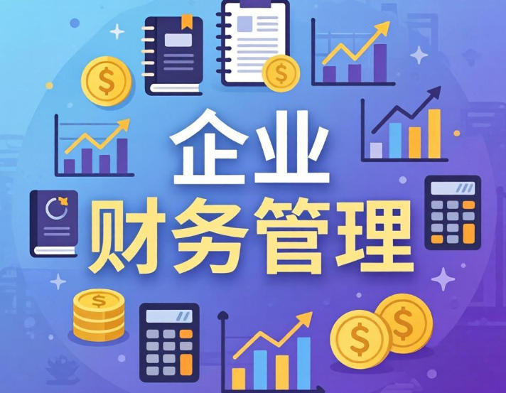 叶建平-企业财务管理,从0到1全面搭建体系-渡漳网