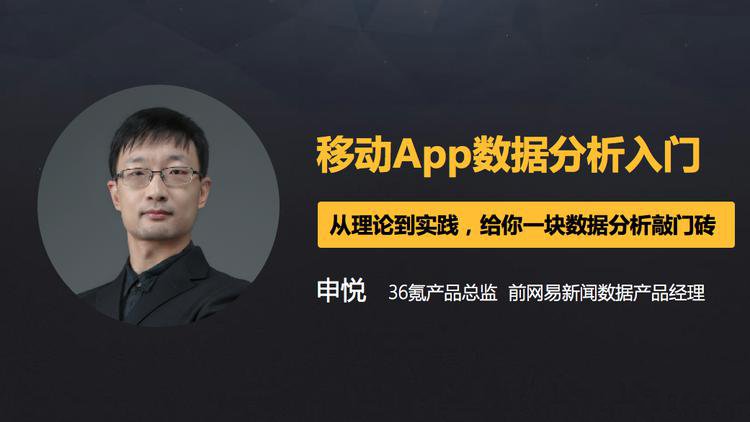 4节课帮你入门移动数据分析-渡漳网