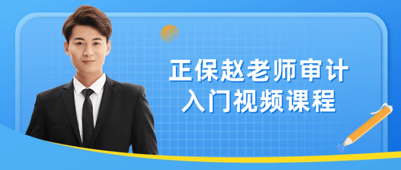 正保赵老师审计入门视频课程-渡漳网