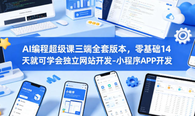 AI编程超级课三端全套版本,零基础学会独立网站开发-小程序APP开发-渡漳网
