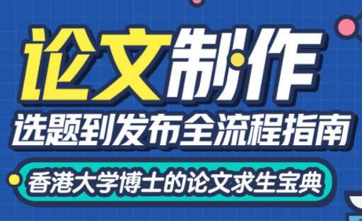 熊老师《论文求生指南》选题到发布全流程指南-渡漳网