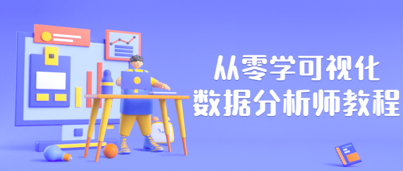 从零学可视化数据分析师教程-渡漳网