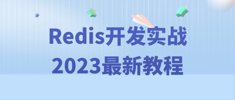 Redis开发实战2023最新教程-渡漳网