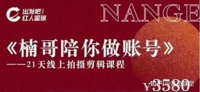 红人星球楠哥21天陪你做账号，21天线上拍摄剪辑培训课程-渡漳网
