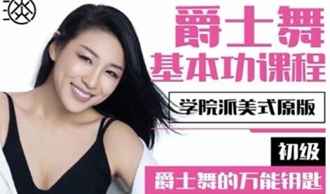 爵士舞教程《初级.美式原版爵士舞基本功》视频教学-渡漳网